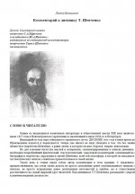 Комментарий к дневнику Т. Шевченко
