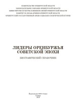 Лидеры Оренбуржья советской эпохи. Биографический справочник