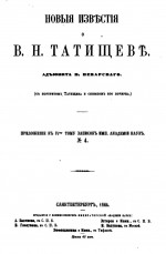 Новые известия о Татищеве