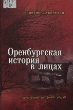 Оренбургская история в лицах. Портреты на фоне эпохи