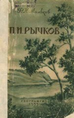 П.И. Рычков: Жизнь и географические труды