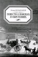Повести о поисках и обретениях
