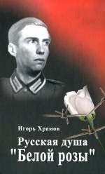 Русская душа «Белой Розы»