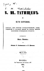 В.Н. Татищев и его время