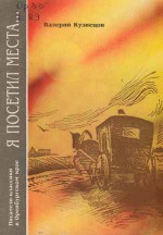 Я посетил места...: Писатели-классики в Оренбургском крае