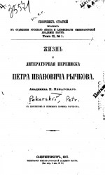Жизнь и литературная переписка Петра Ивановича Рычкова