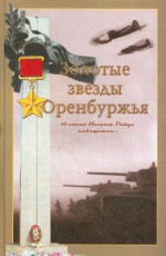 Золотые Звезды Оренбуржья. Биографический справочник. Издание II переработанное, дополненное