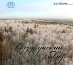Бузулукский бор. Атлас-альбом