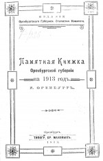 Памятная книжка Оренбургской губернии на 1913 год. г. Оренбург