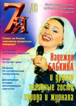 7я. 2003 год. № 1