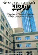 Гостиный двор. № 17