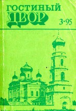 Гостиный двор. 1995 год. № 3