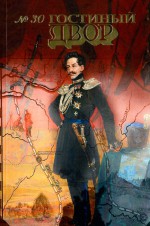 Гостиный двор. № 30