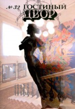 Гостиный двор. № 32