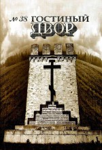 Гостиный двор. № 38