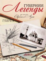 Легенды губернии. Где сошлись Европа и Азия