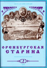 Оренбургская старина. 2006 год. № 2