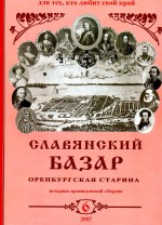Оренбургская старина. 2007 год. № 6
