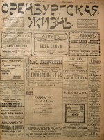 Оренбургская жизнь. 1913 год