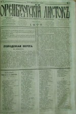 Оренбургский листок. 1877 год
