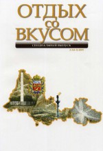 Отдых со вкусом. 2009 год. № 2-3(4-5)