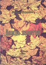 Дождь золотой: Очерки, рассказы, эссе