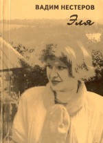 Эля: Стихи и проза
