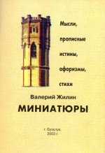 Миниатюры (афоризмы, прописные истины, мысли вслух, стихи)