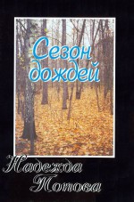 Сезон дождей: Лирика