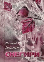 Снегири. Стихи