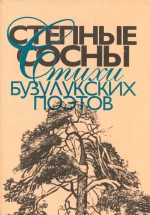 Степные сосны: Стихи бузулукских поэтов