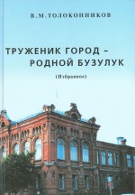 Труженик город — родной Бузулук