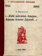 «Живи надеждой, ветеран, вернуть величие державе…»