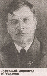 «Красный» директор Н. Чекасин