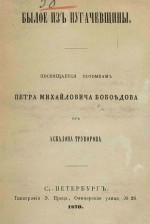 Былое из пугачевщины
