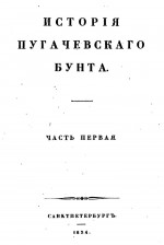 История пугачевского бунта. Часть первая