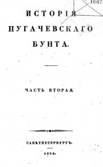 История пугачевского бунта. Часть вторая