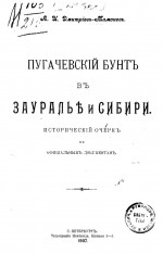 Пугачевский бунт в Зауралье и Сибири. Исторический очерк по официальным документам