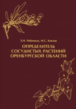 Определитель сосудистых растений Оренбургской области