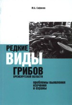 Редкие виды грибов Оренбургской области: проблемы выявления, изучения и охраны