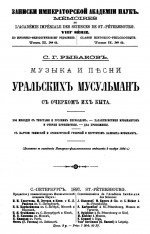 Музыка и песни уральских мусульман с очерком их быта