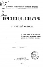Переселенцы-арендаторы Тургайской области