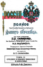Россия. Полное географическое описание нашего отечества. Настольная и дорожная книга для русских людей. Том шестой. Среднее и нижнее Поволжье и Заволжье