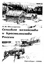 Сельское хозяйство и крестьянство России: исторический опыт и современность