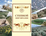 Степной мир Евразии. Фотоальбом