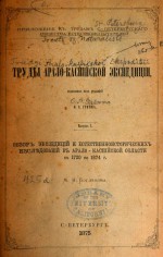 Труды Арало-Каспийской экспедиции. Выпуск I. Обзор экспедиций и естественноисторических исследований в Арало-Каспийской области с 1720 по 1874 г.