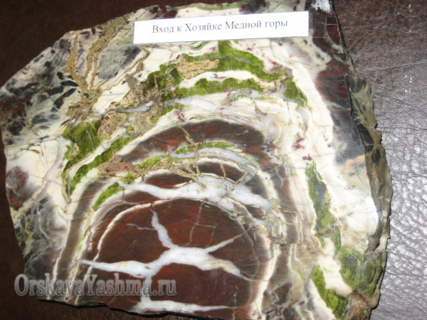 Рис. 49 Пейзажная яшма «Вход к Хозяйке Медной горы» 1:1
