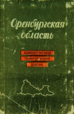 Оренбургская область административно-территориальное деление по состоянию на 1 сентября 1960 г.
