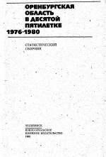 Оренбургская область в десятой пятилетке 1976-1980. Статистический сборник