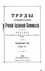 Труды Оренбургской ученой архивной комиссии. Выпуск IX